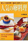 【中古】人気の卵料理 新しい日本料理「基本と創作メニュ-」 /旭屋出版/大田忠道（...