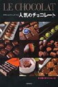 【中古】世界のショコラティエがつくる人気のチョコレ-ト/旭屋出版(ムック)