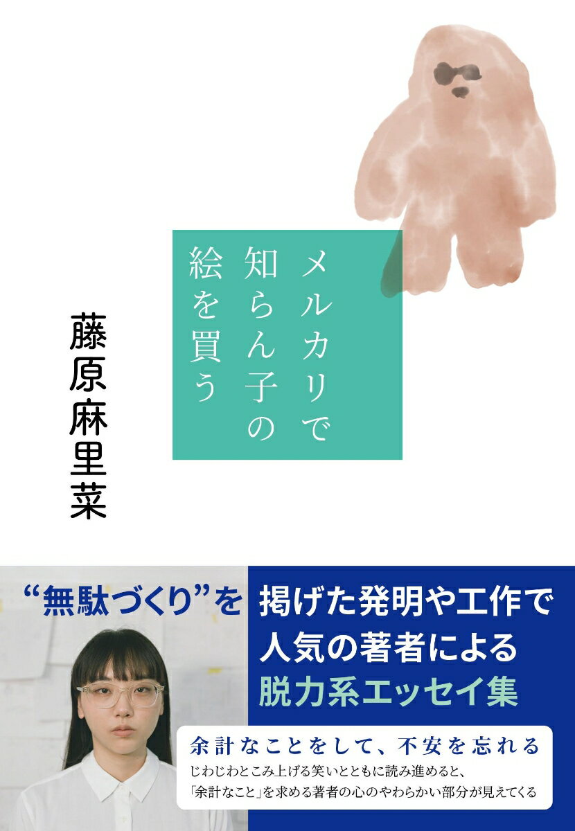 Rakuten - 【中古】メルカリで知らん子の絵を買う/文藝春秋/藤原麻里菜（単行本）