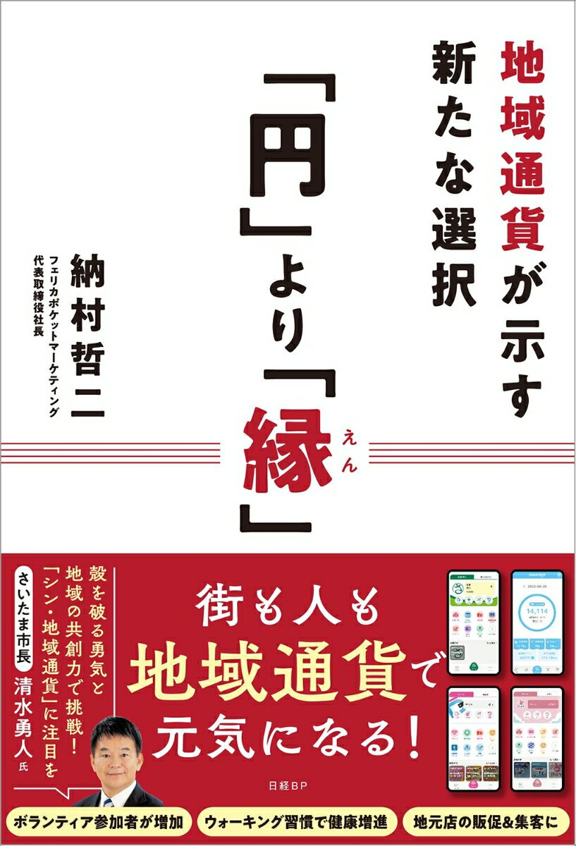 【中古】「円」より「縁」 地域通貨が示す新たな選択/日経BP/納村哲二（単行本（ソフトカバー））