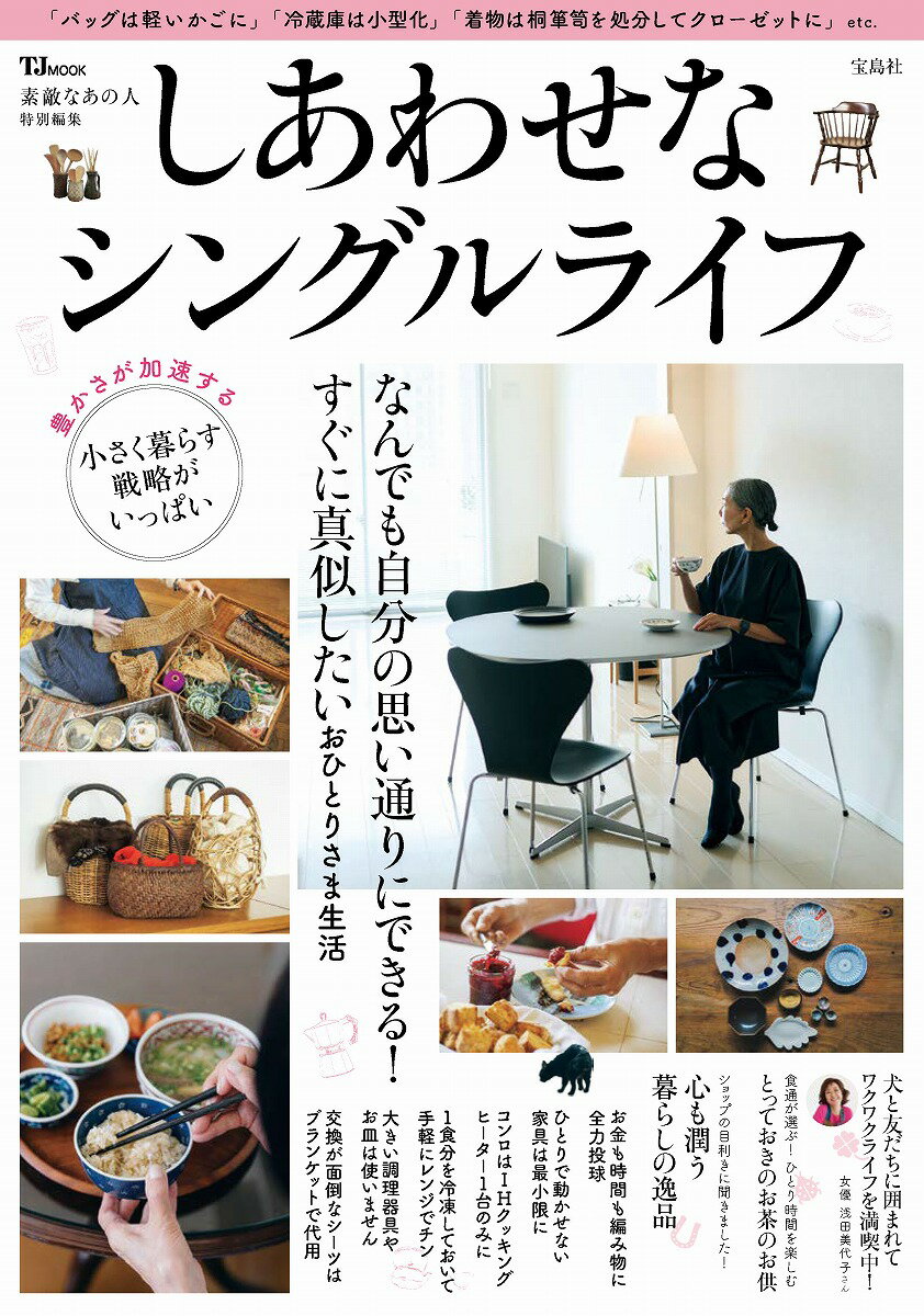 【中古】しあわせなシングルライフ/宝島社（ムック）