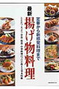【中古】最新揚げ物料理 定番から新感覚料理まで/旭屋出版(ムック)