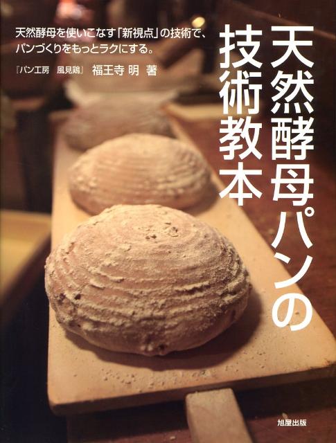 【中古】天然酵母パンの技術教本 天然酵母を使いこなす「新視点」の技術で、パンづくり /旭屋出版/福王..