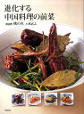 【中古】進化する中国料理の前菜 /旭屋出版/小林武志(大型本)