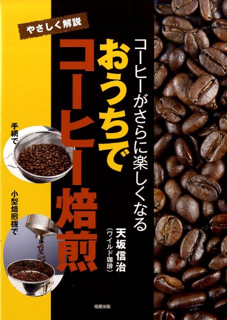 【中古】おうちでコ-ヒ-焙煎 コ-ヒ-がさらに楽しくなる /旭屋出版/天坂信治（単行本）