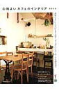 【中古】心地よいカフェのインテリア /旭屋出版/渡部和泉(ムック)