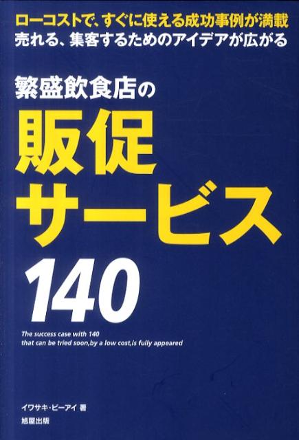 【中古】繁盛飲食店の販促サ-ビス140 ロ-コストで、すぐに使える成功事例が満載 /旭屋出版/イワサキ・ビ-アイ（単行本）