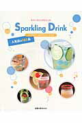 【中古】スパ-クリングドリンク人気店の161品 ノンアルコ-ル＆アルコ-ル入り /旭屋出版（ムック）