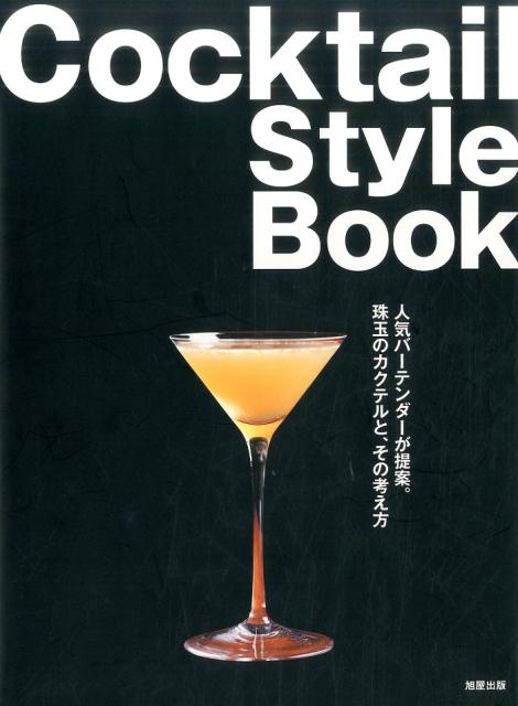 【中古】Cocktail　StyleBook 人気バ-テンダ-が提案。珠玉のカクテルと、その考え/...