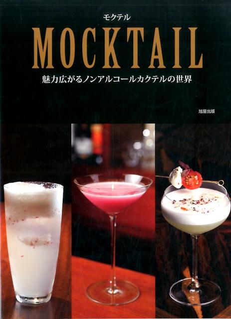 【中古】MOCKTAIL 魅力広がるノンアルコ-ルカクテルの世界 /旭屋出版/旭屋出版（単行本）
