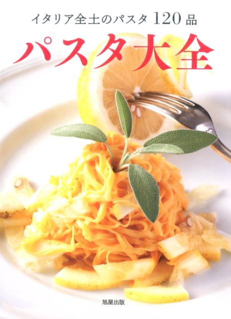 【中古】パスタ大全 イタリア全土のパスタ120品/旭屋出版/旭屋出版（単行本）