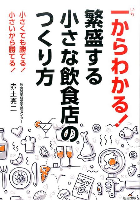 【中古】一からわかる！繁盛する小さな飲食店のつくり方 小さくても勝てる！小さいから勝てる！ /旭屋出版/赤土亮二（単行本）