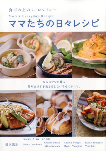 Cooking - 【中古】ママたちの日々レシピ 食卓の上のフィロソフィー /旭屋出版/田中愛子（料理研究家）（単行本）
