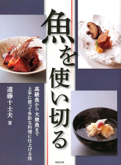 ◆◆◆おおむね良好な状態です。中古商品のため使用感等ある場合がございますが、品質には十分注意して発送いたします。 【毎日発送】 商品状態 著者名 遠藤十士夫 出版社名 旭屋出版 発売日 2018年7月2日 ISBN 9784751113370
