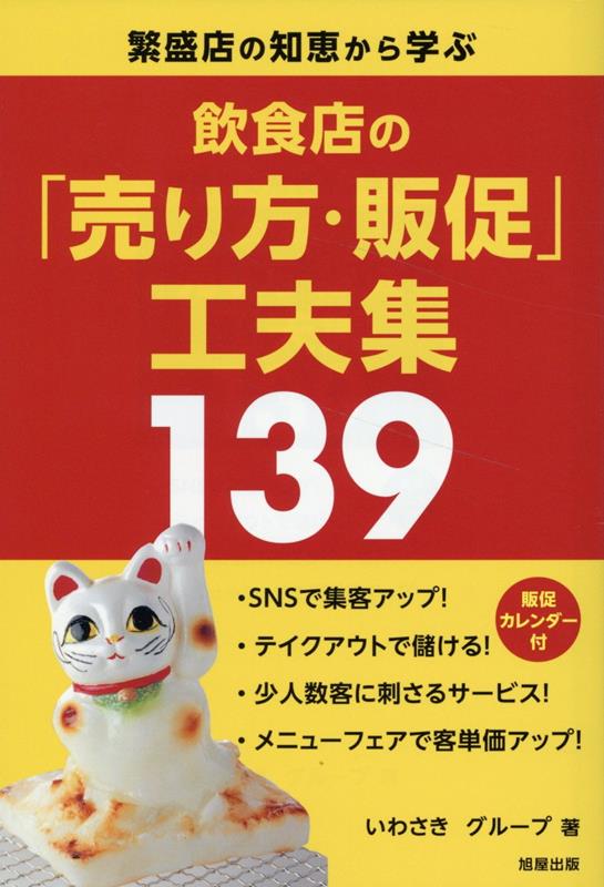 【中古】飲食店の「売り方・販促」工夫集139 繁盛店の知恵から学ぶ/旭屋出版/いわさきグループ（単行本）