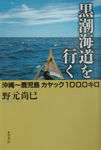 【中古】黒潮海道を行く 沖縄〜鹿�