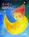 繪本（日本） - 【中古】く-く-ねむりんこ /アリス館/南椌椌（単行本）