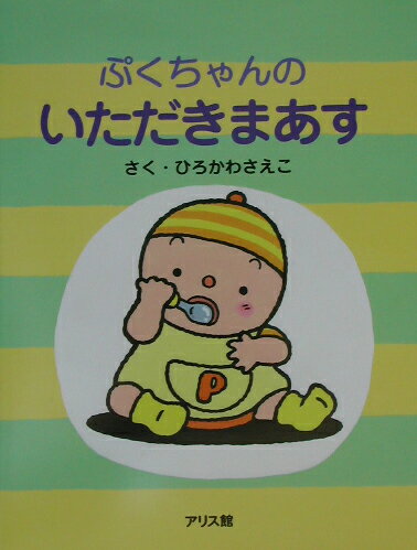 【中古】ぷくちゃんのいただきまあす /アリス館/ひろかわさえこ（単行本）