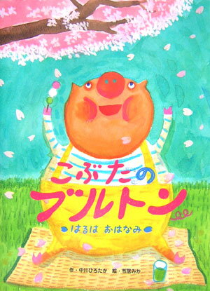 【中古】こぶたのブルトンはるはおはなみ /アリス館/中川ひろたか（単行本）