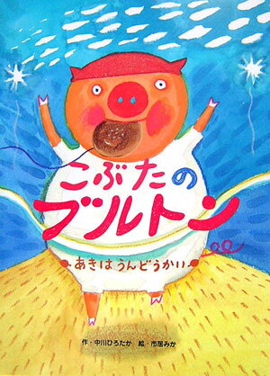 Mechanism Picture-Book - 【中古】こぶたのブルトンあきはうんどうかい /アリス館/中川ひろたか（単行本）
