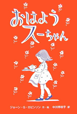 【中古】おはようス-ちゃん /アリス館/ジョ-ン・ゲイル・ロビンソン（単行本）