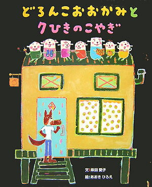 Other - 【中古】どろんこおおかみと7ひきのこやぎ /アリス館/柴田愛子（大型本）