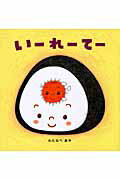 【中古】い-れ-て- /アリス館/わたなべあや（単行本）