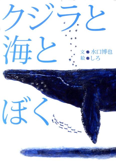 【中古】クジラと海とぼく /アリス館/水口博也（単行本）