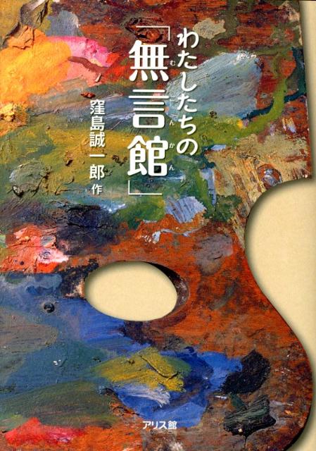 【中古】わたしたちの「無言館」 /アリス館/窪島誠一郎（単行本）