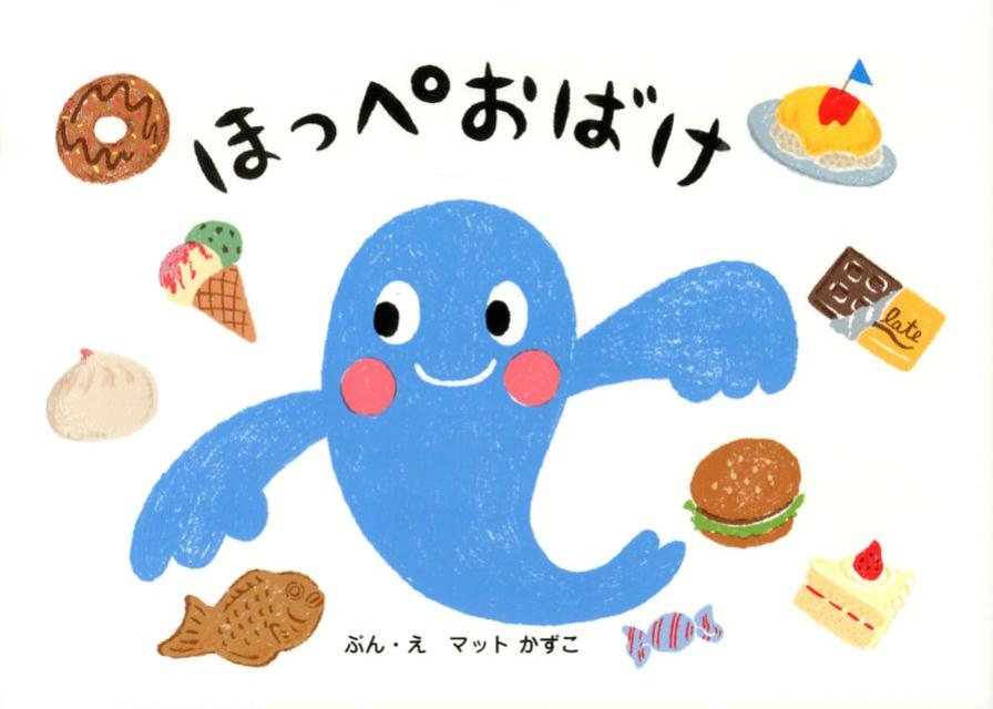 Other - 【中古】ほっぺおばけ/アリス館/カズコ・マット（単行本）