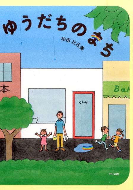 【中古】ゆうだちのまち/アリス館/杉田比呂美（単行本）