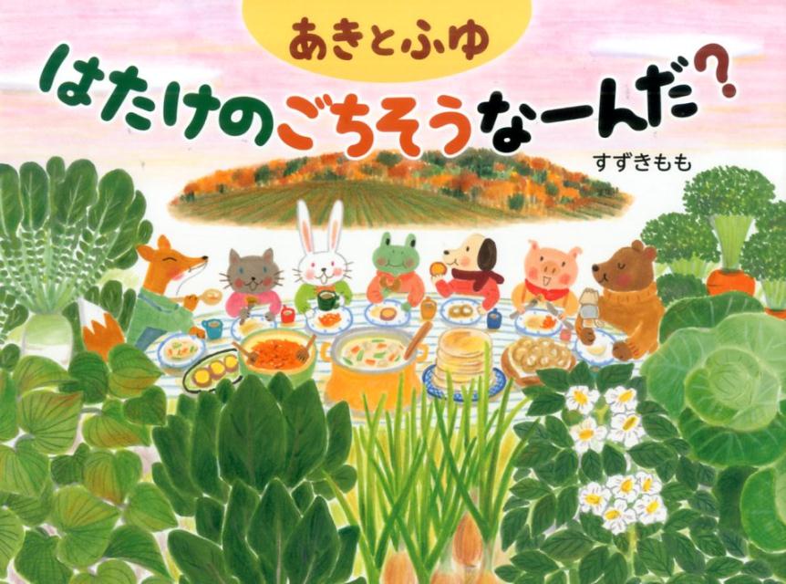 【中古】あきとふゆはたけのごちそうな-んだ？ /アリス館/すずきもも（単行本）