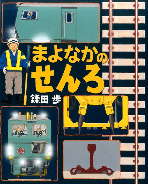 【中古】まよなかのせんろ /アリス館/鎌田歩（単行本）