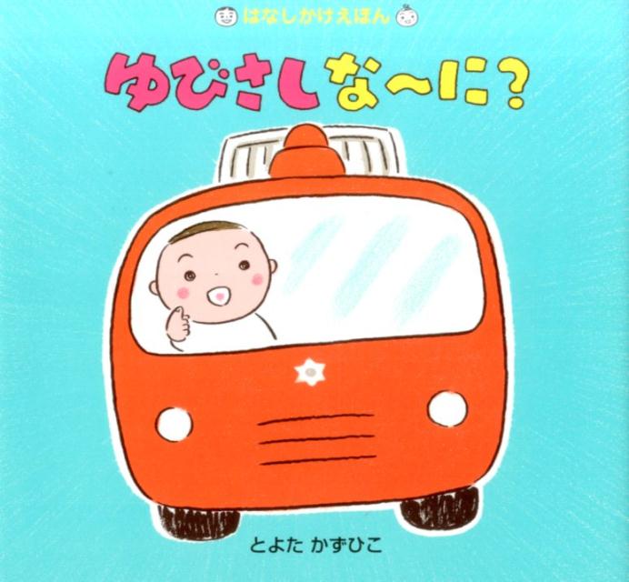 ゆびさしな～に？ （はなしかけえほん） [ とよたかずひこ ]