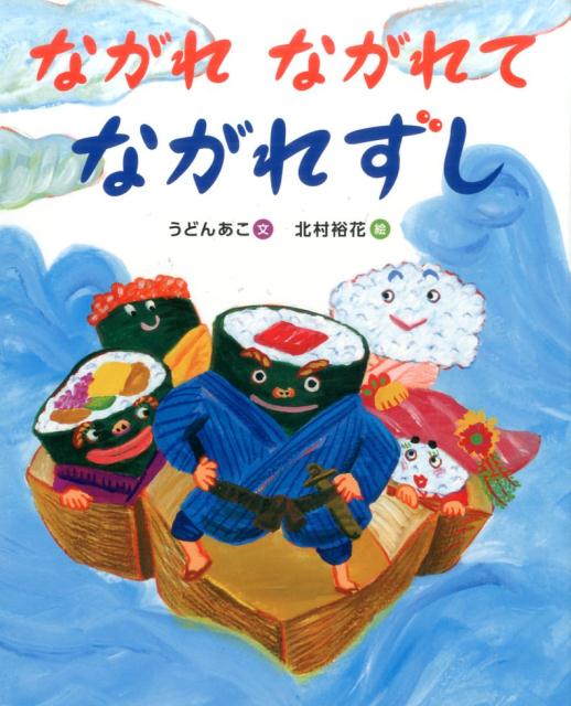 【中古】ながれながれてながれずし/アリス館/うどんあこ（単行本）