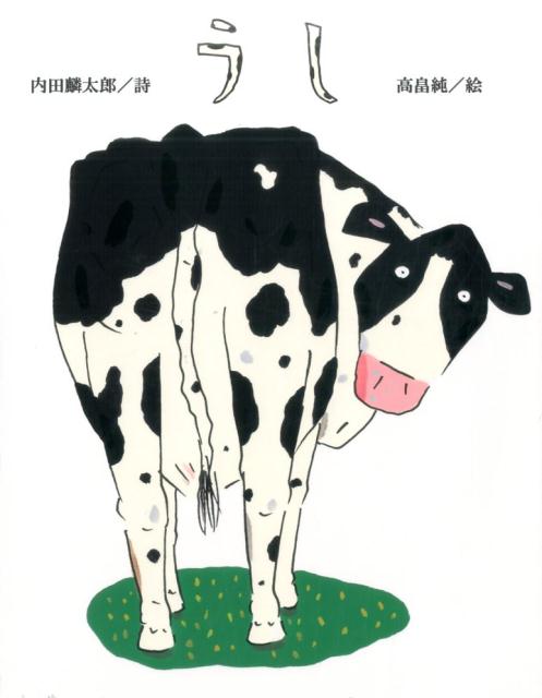 【中古】うし /アリス館/内田麟太郎（単行本）