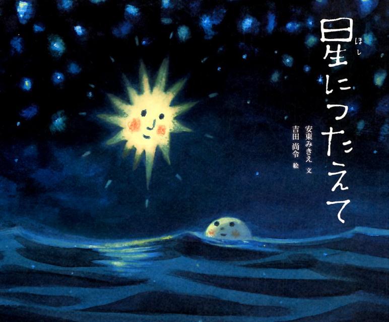 乐天商城 - 【中古】星につたえて /アリス館/安東みきえ（単行本）
