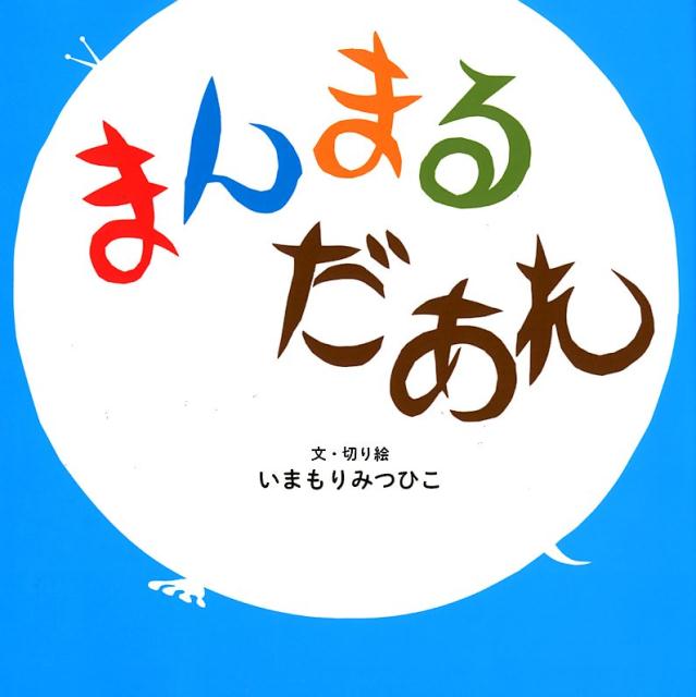 ◆◆◆非常にきれいな状態です。中古商品のため使用感等ある場合がございますが、品質には十分注意して発送いたします。 【毎日発送】 商品状態 著者名 今森光彦 出版社名 アリス館 発売日 2018年4月27日 ISBN 9784752008354