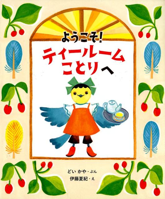 【中古】ようこそ！ティールームことりへ /アリス館/どいかや（大型本）