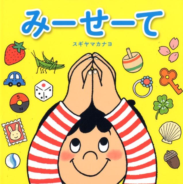 【中古】みーせーて 新装版/アリス館/杉山佳奈代（単行本）