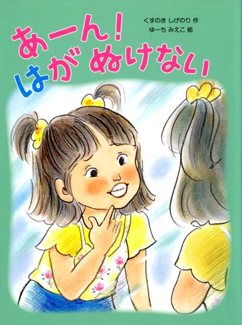 【中古】あーん！はがぬけない/アリス館/くしのきしげのり（大型本）