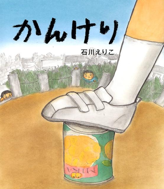 【中古】かんけり /アリス館/石川えりこ（大型本）