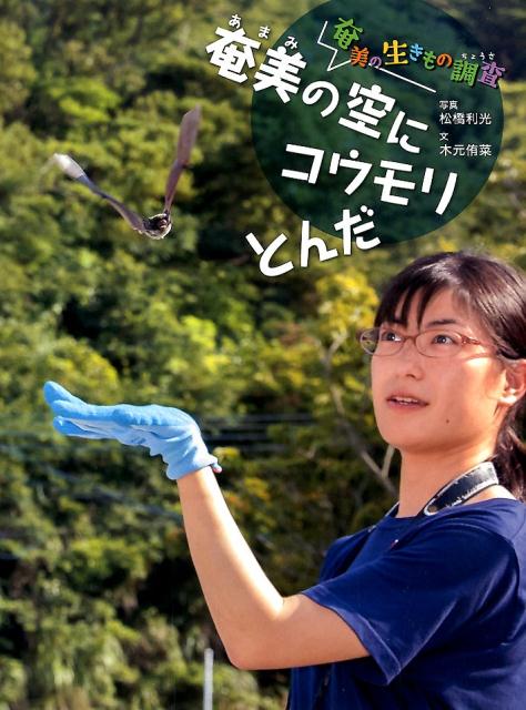 【中古】奄美の空にコウモリとんだ 奄美の生きもの調査/アリス館/松橋利光（大型本）