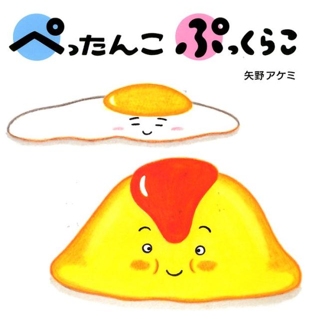 【中古】ぺったんこぷっくらこ /アリス館/矢野アケミ（大型本）