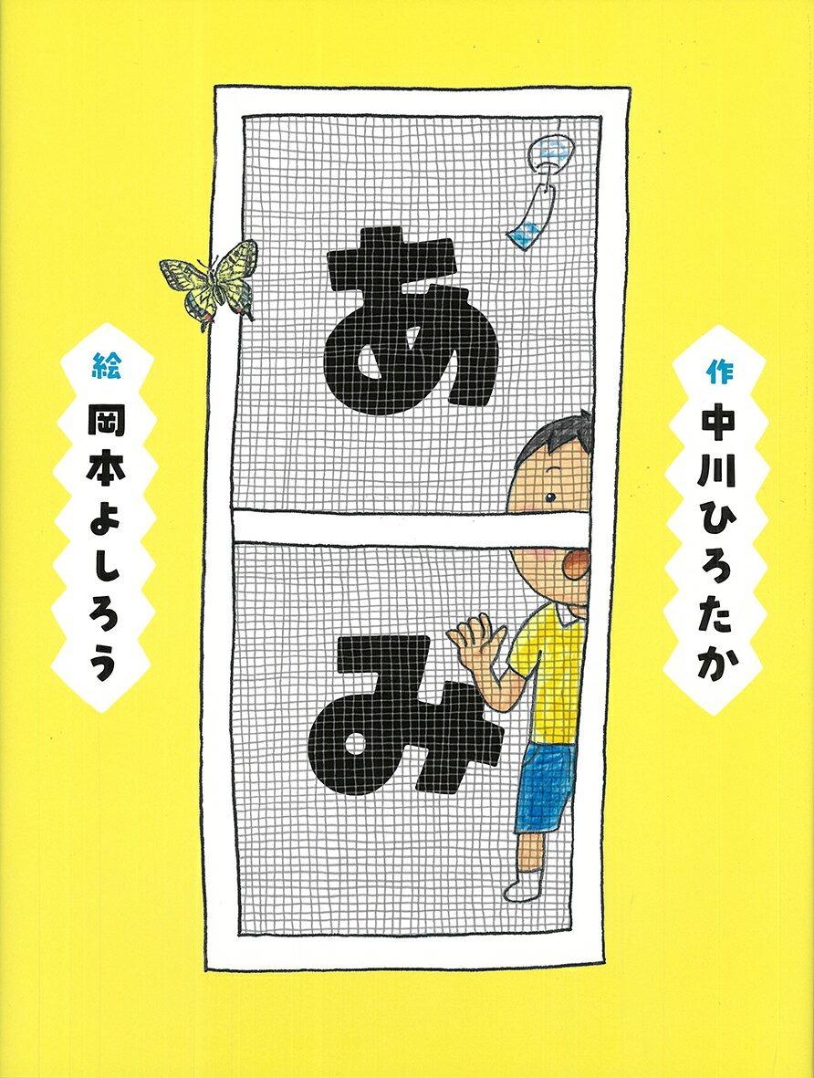 【中古】あみ/アリス館/中川ひろたか（大型本）