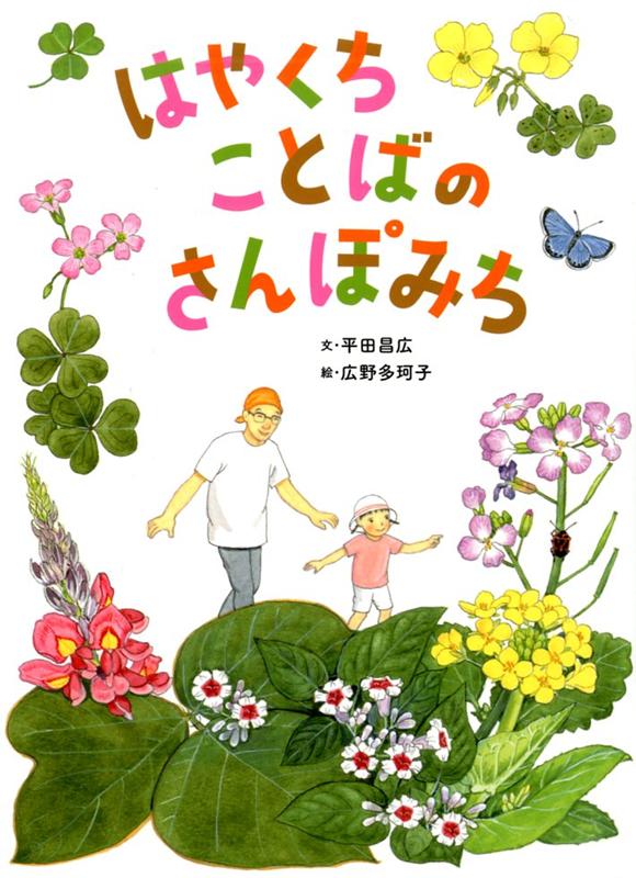 【中古】はやくちことばのさんぽみち /アリス館/平田昌広（単行本）