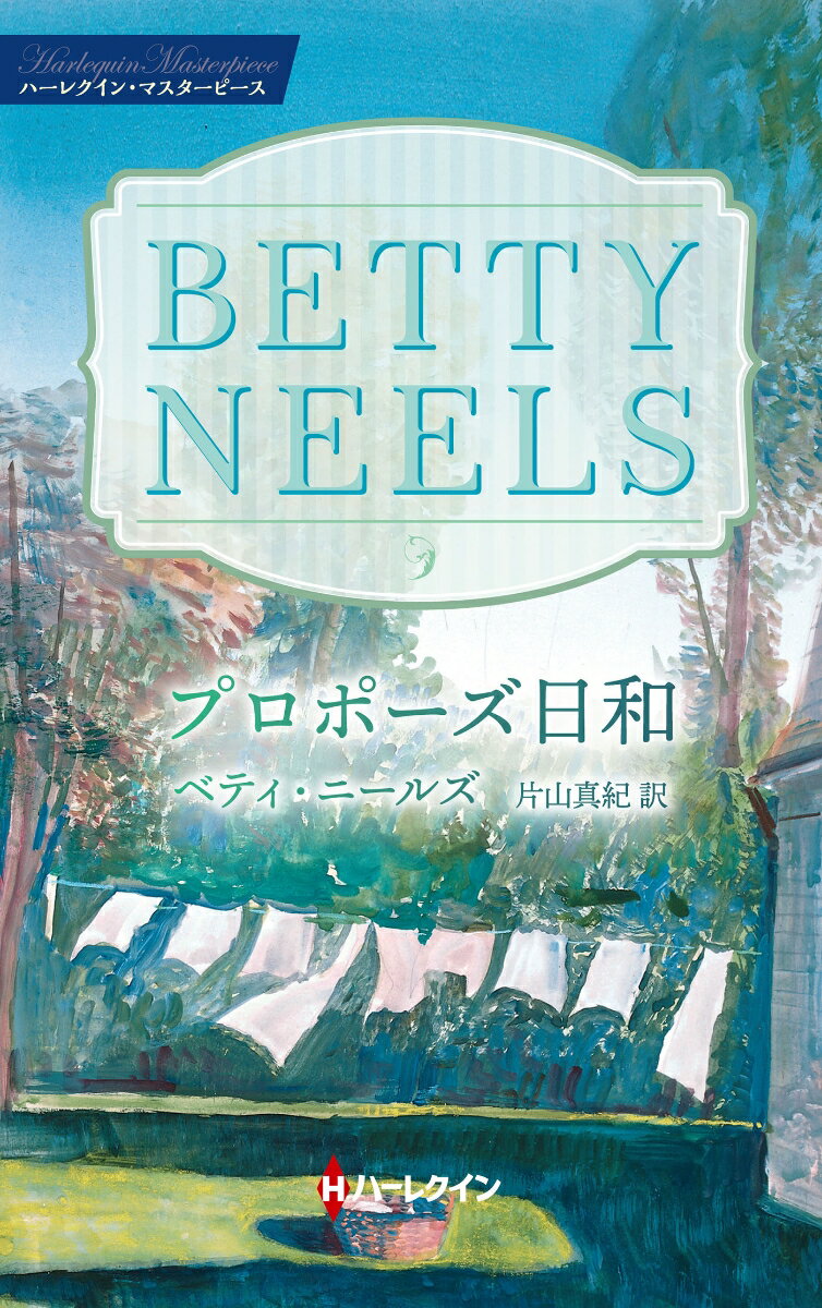 【中古】プロポーズ日和/ハ-パ-コリンズ・ジャパン/ベティ・ニールズ（新書）