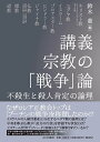 【中古】講義 宗教の「戦争」論 不殺生と殺人肯定の論理/山川出版社(千代田区)/鈴木董(単行本)