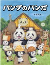 【中古】パンダのパンだ /アリス館/牛窪良太(単行本)