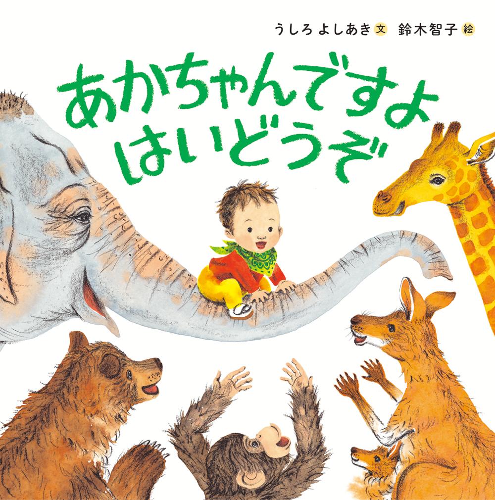 【中古】あかちゃんですよはいどうぞ /アリス館/うしろよしあき（単行本）